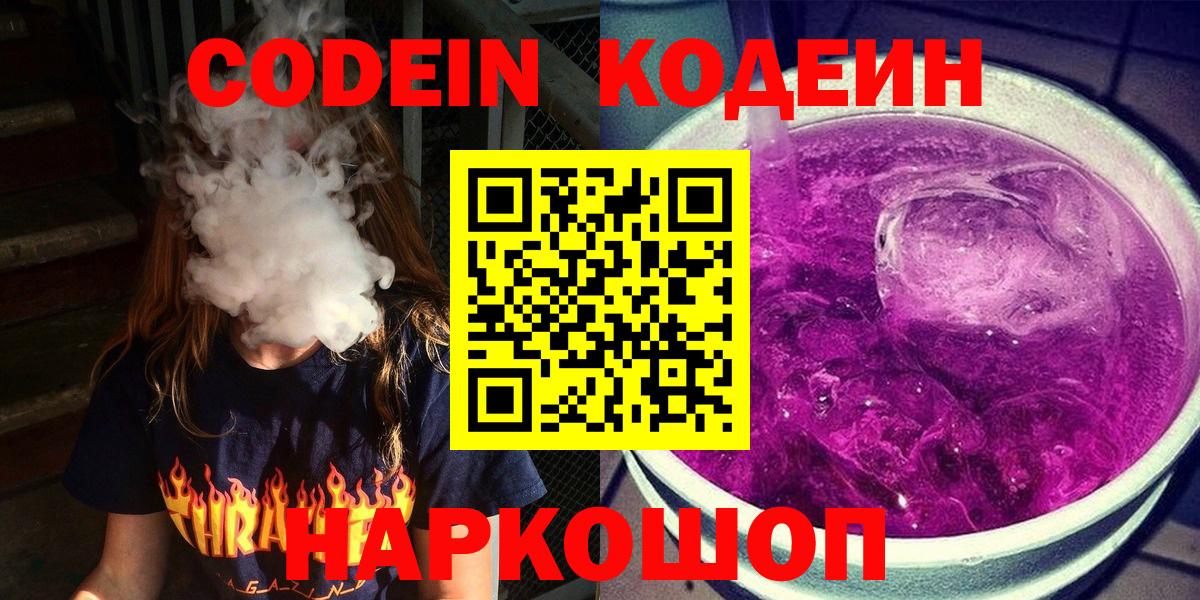 Кодеин Purple Drank  Кодеин Purple Drank  Оренбург  Вход с VPN 
