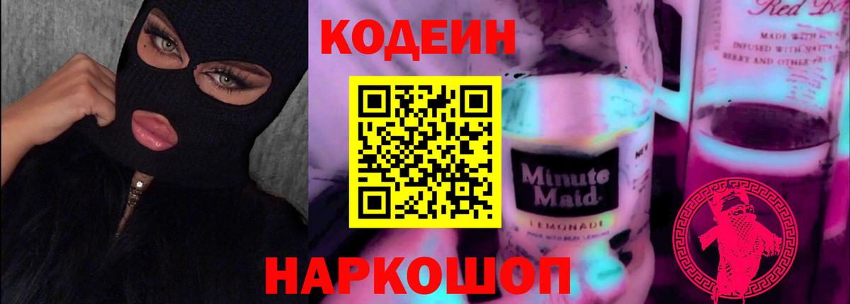 Codein Purple Drank Оренбург